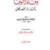 وفاء الوفاء بأخبار دار المصطفى صلى الله عليه وسلم