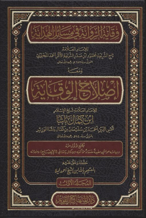 وقاية الرواية في مسائل الهداية ومعه إصلاح الوقاية