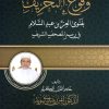 وقوع التحريف بفتوى العز بن عبد السلام