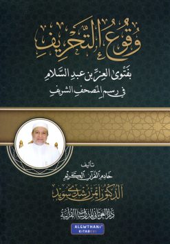 وقوع التحريف بفتوى العز بن عبد السلام