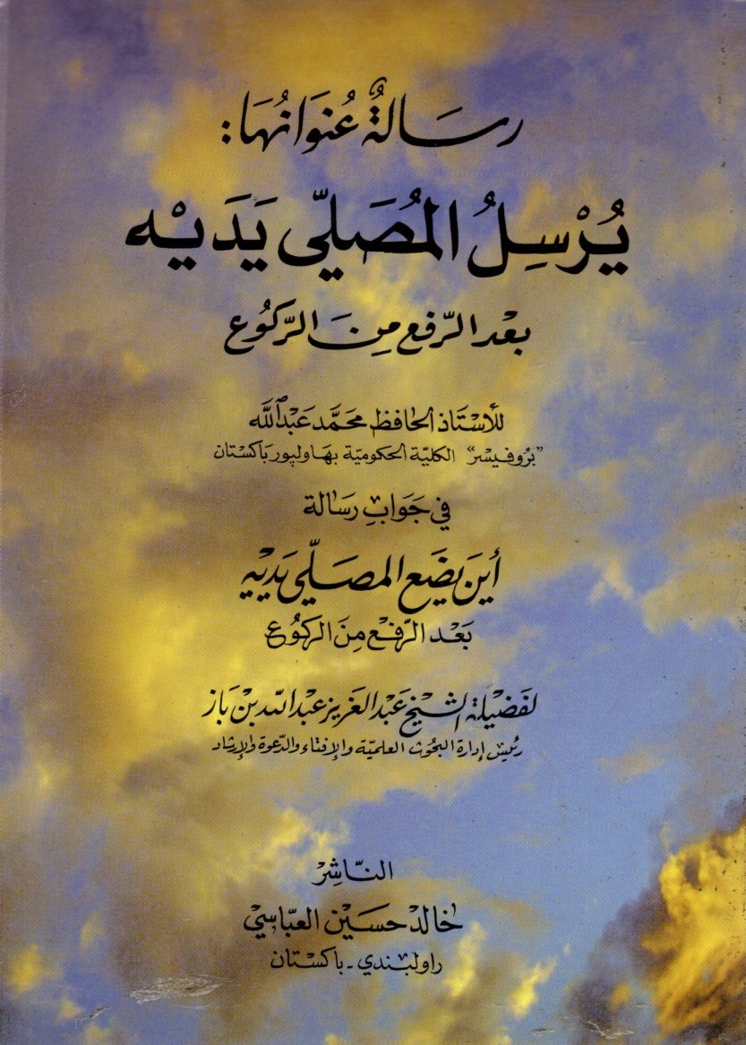 يرسل المصلي يديه بعد الرفع من الركوع