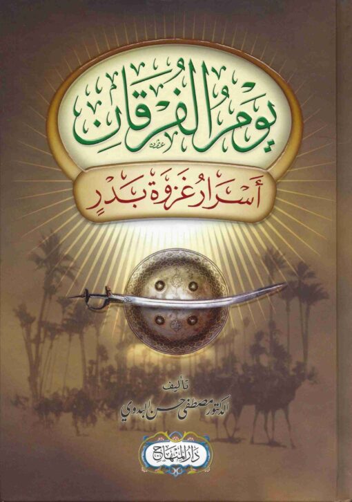 يوم الفرقان أسرار غزوة بدر